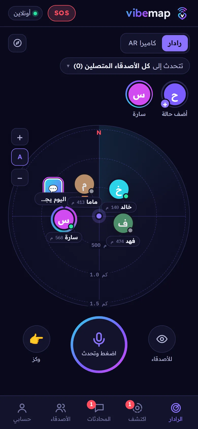 شاشة الرادار في VibeMap: الأصدقاء حولك مع المسافة، وزر اضغط وتحدث